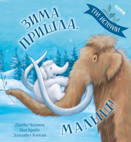 Книжки-картинки (мягкая обложка). Зима пришла, малыш! Три истории/Брайт П.