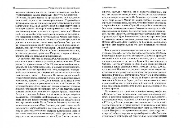 История испанской инквизиции. Лозинский С.