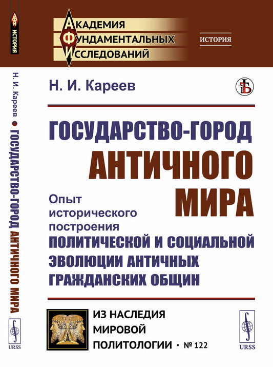 Государство-город античного мира: Опыт исторического построения политической и социальной эволюции античных гражданских общин