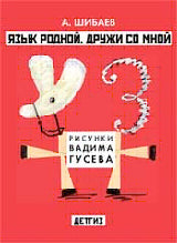 Язык родной, дружи со мной