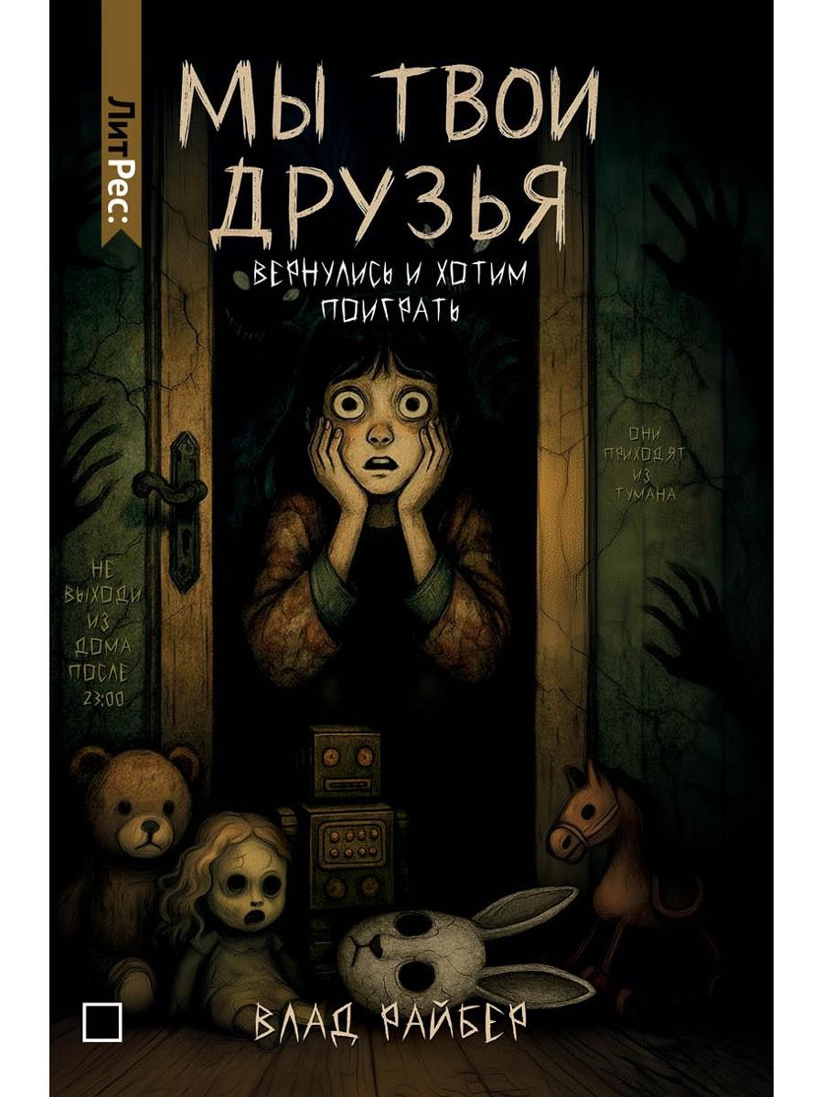 Рип.ЛитРес.Мы твои друзья