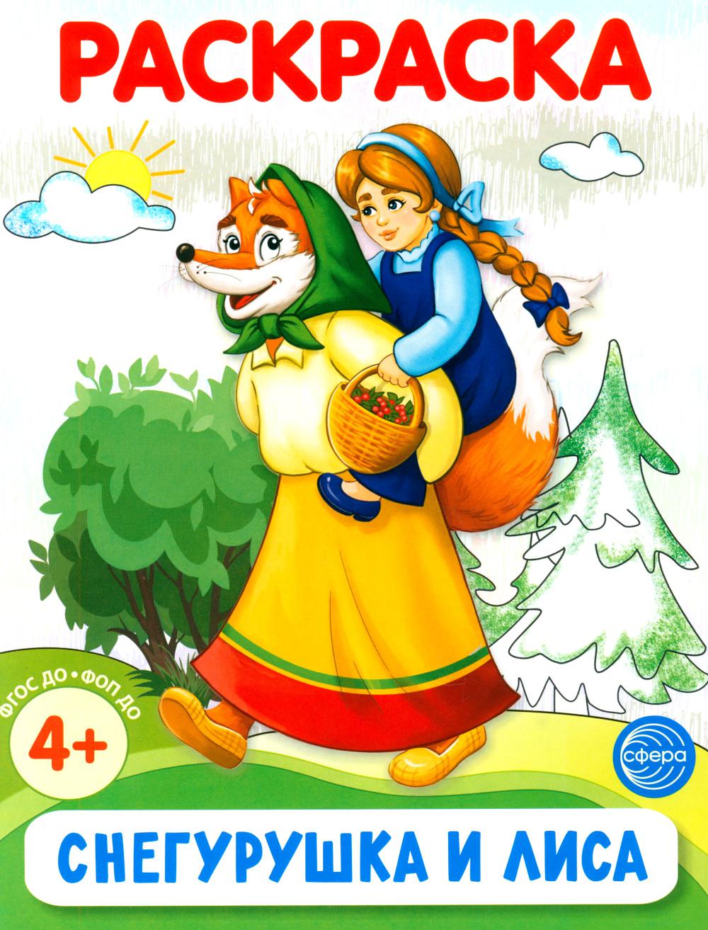 Снегурушка и LISа. Раскраска ФОП ДО (à partir de 4+)