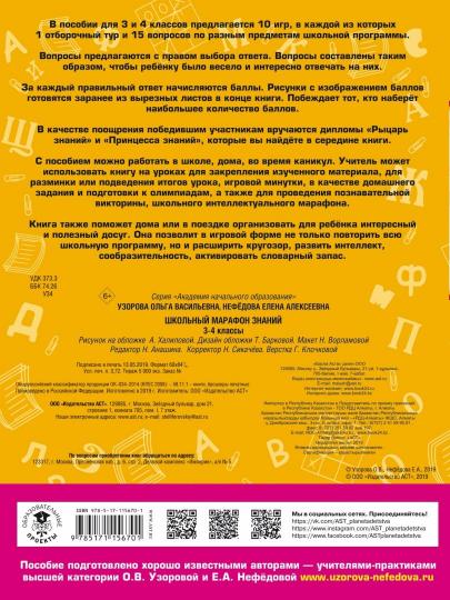 Школьный марафон знаний. 3-4 классы