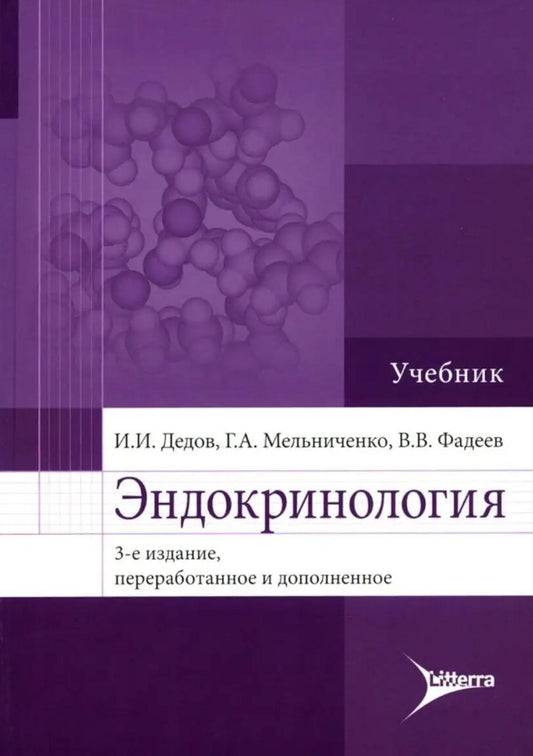 Эндокринология: Учебник. 3-е изд., перераб. и доп