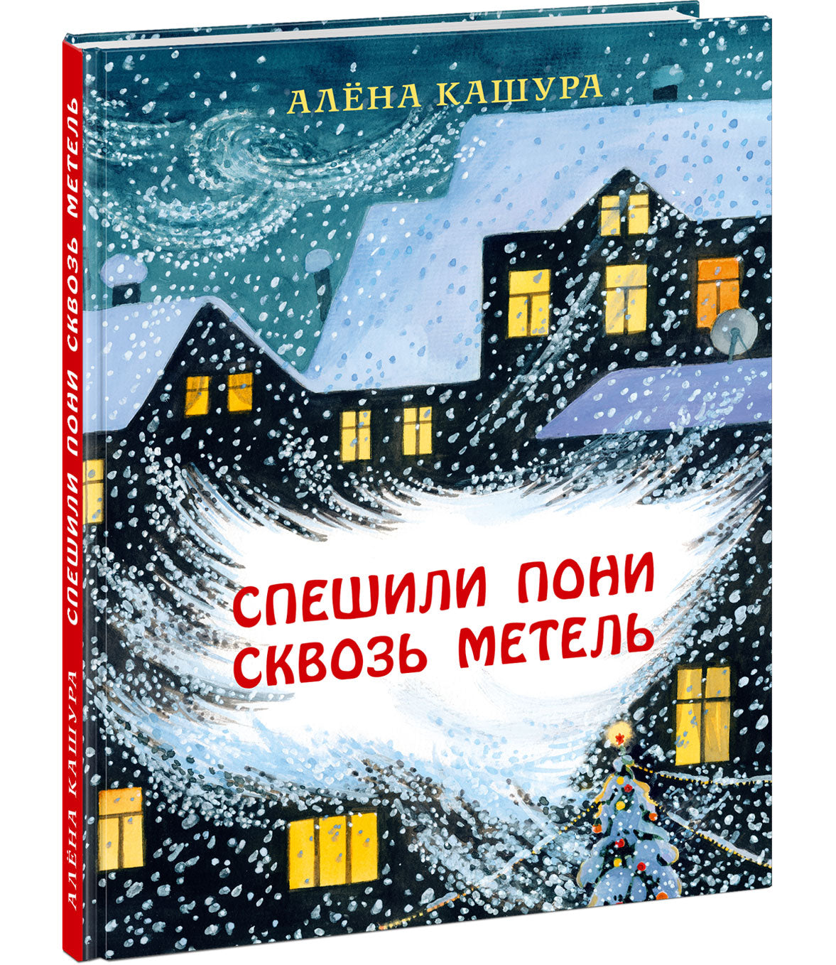 Спешили пони сквозь метель : [сказка] / А. Кашура ; ил. О. В. Базелян. — М. : Нигма, 2021. — 104 с. : ил.