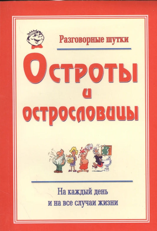 2.Разговорные шутки, остроты и острословицы (крас)
