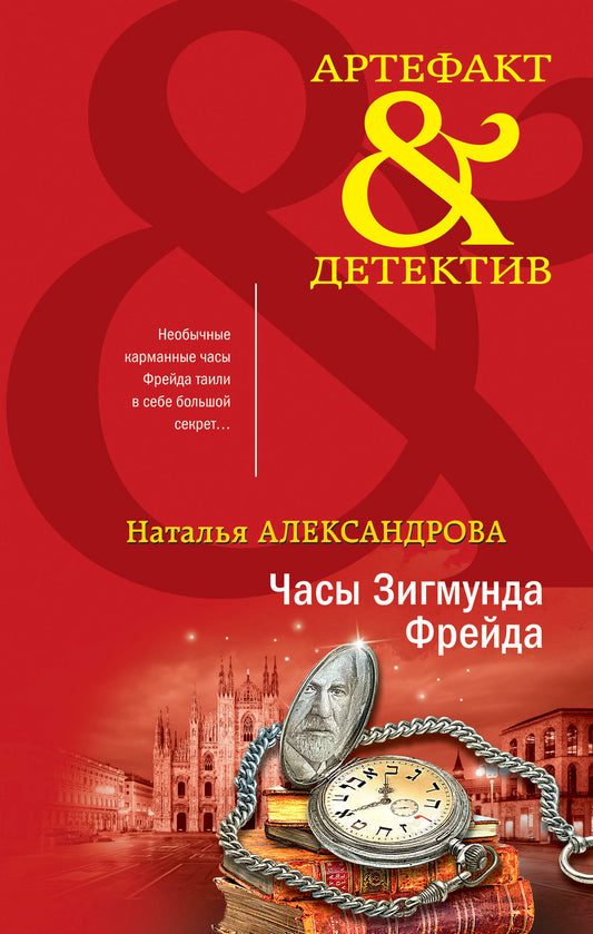 Комплект Драгоценные артефакты. Часы Зигмунда Фрейда+Дар царицы Савской