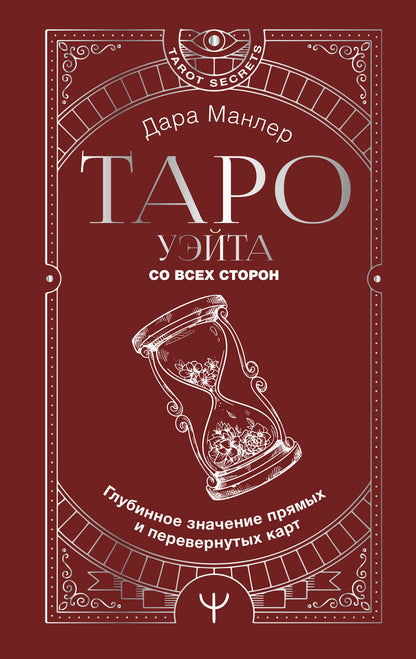 Таро Уэйта со всех сторон. Cartes de paiement et cartes permanentes