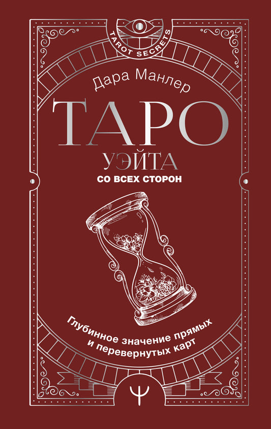 Таро Уэйта со всех сторон. Cartes de paiement et cartes permanentes