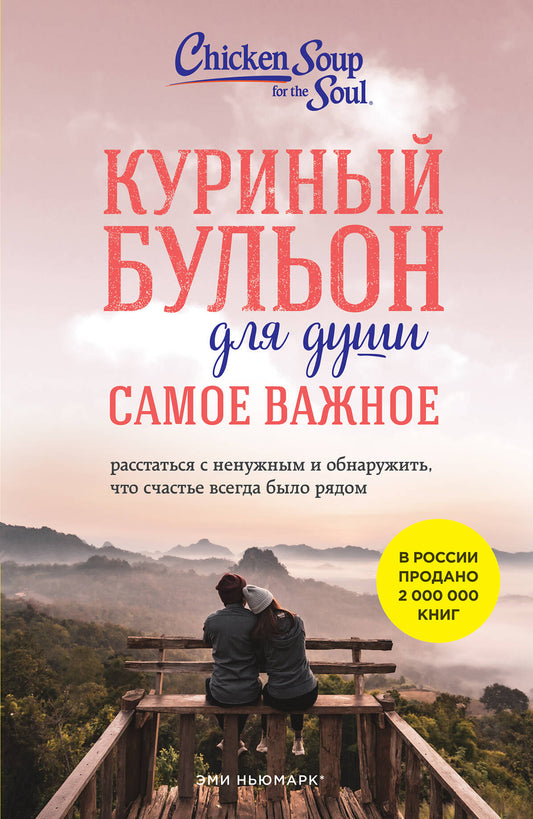 Куриный бульон для души. C'est vrai. Расстаться сненужным и обнаружить, что счастье всегда рядом (nouvelle information)