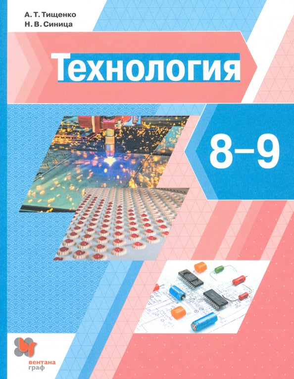 Technologie. 8-9 cl. Учебник. (ФГОС)