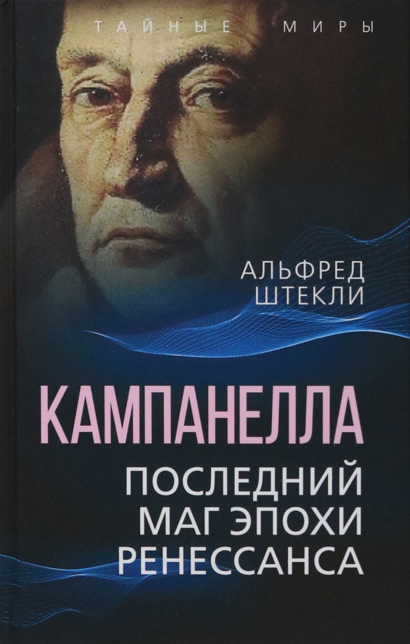 Campanella. Последний маг эпохи Ренессанса