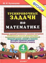 Тренировочные задачи по математике 4кл ФГОС