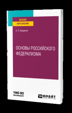 ОСНОВЫ РОССИЙСКОГО ФЕДЕРАЛИЗМА. Учебное пособие для вузов