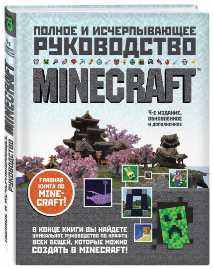 Minecraft. Полное и исчерпывающее руководство. 5-е издание, обновленное и дополненное