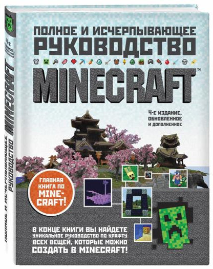 Minecraft. Полное и исчерпывающее руководство. 5-е издание, обновленное и дополненное