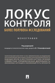 Локус контроля – более полувека исследований. Монография.-М.:Проспект,2022. /=240130/