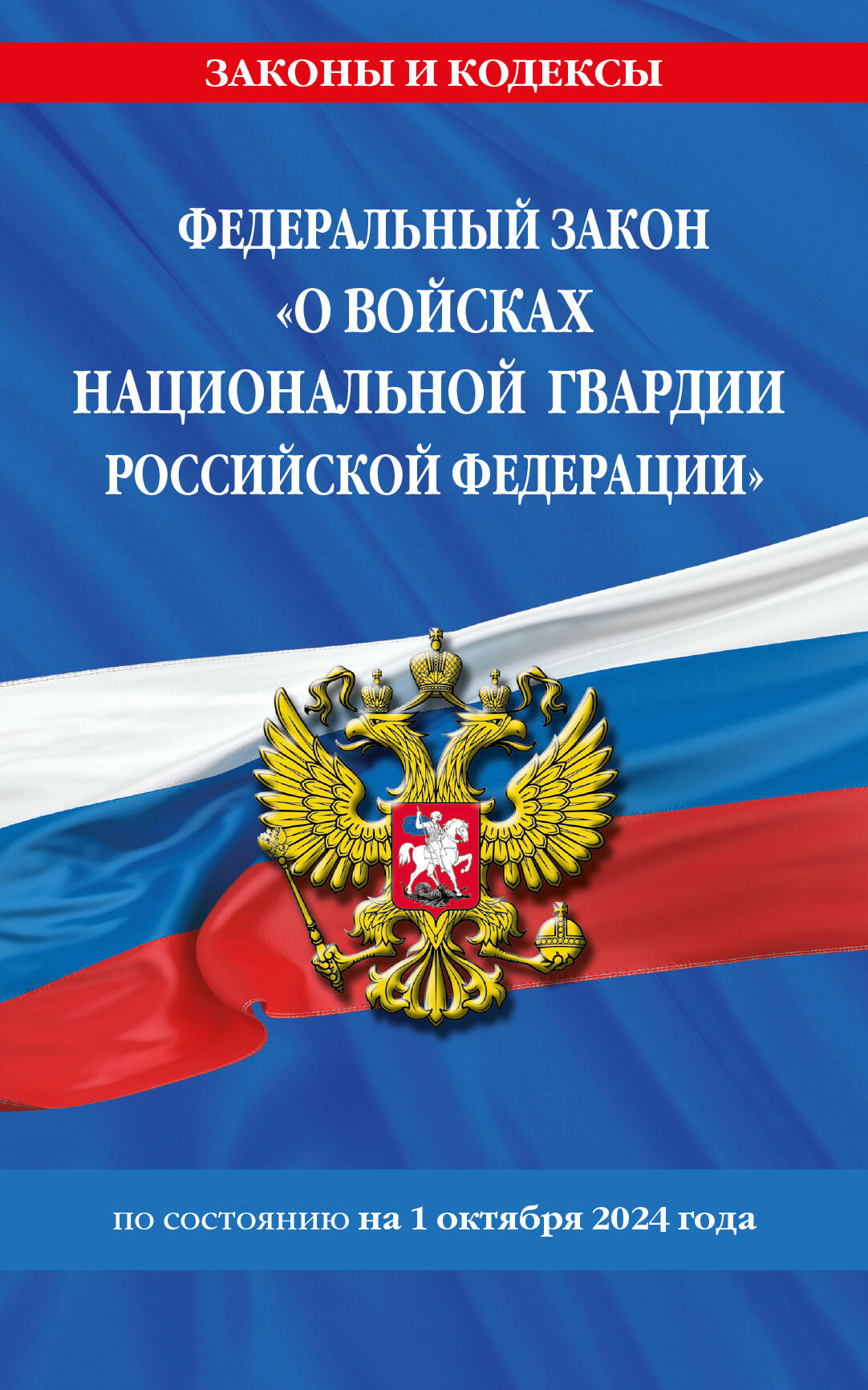 ФЗ "О войсках национальной гвардии Российской Федерации" по сост. le 01.10.2024 / ФЗ №225-ФЗ