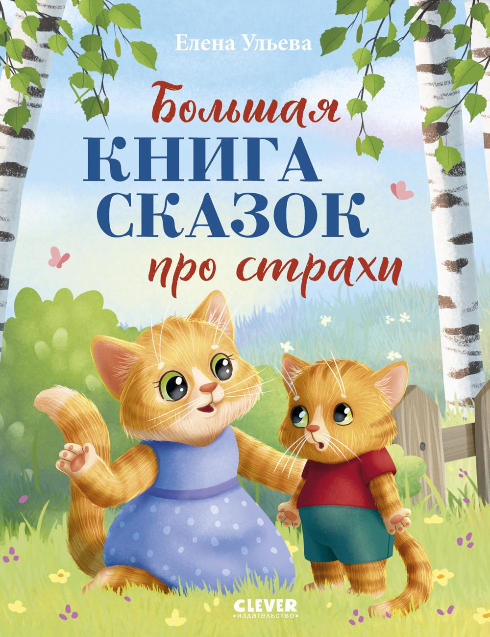 Une grande série. Большая книга сказок про страхи/Ульева Е.