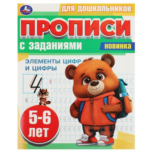 Элементы цифр и цифры. 5-6 лет. Прописи для дошкольников с заданиями. 8 стр. Умка в кор.50шт