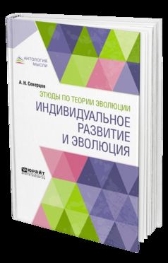 Этюды по теории эволюции: индивидуальное развитие и эволюция