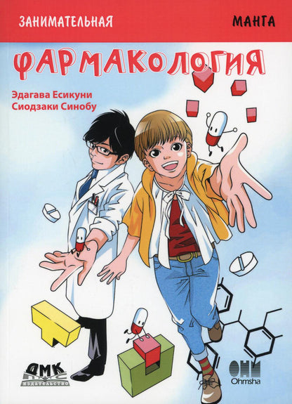 Занимательная биология. Фармакология. Манга