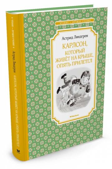 Карлсон, который живёт на крыше, опять прилетел