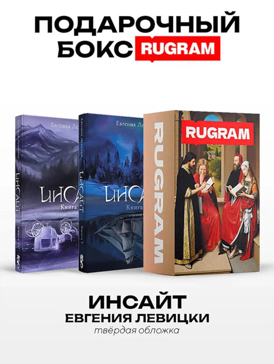 Инсайт: Кн. 1-2 (комплект из 2-х книг + подарочный бокс)