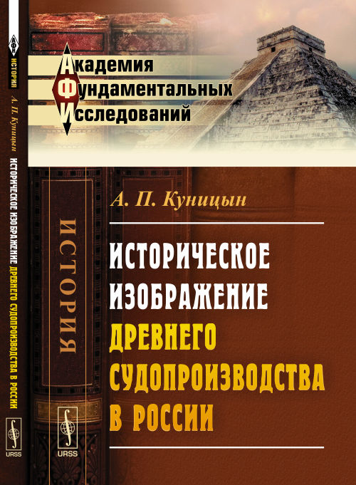 Историческое изображение древнего судопроизводства в России