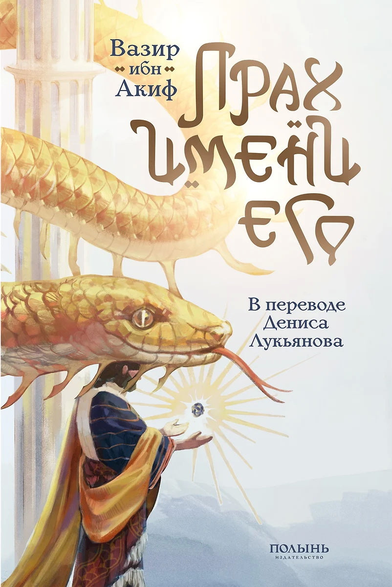 Прах имени его (пер. Дениса Лукьянова) (Полынь)