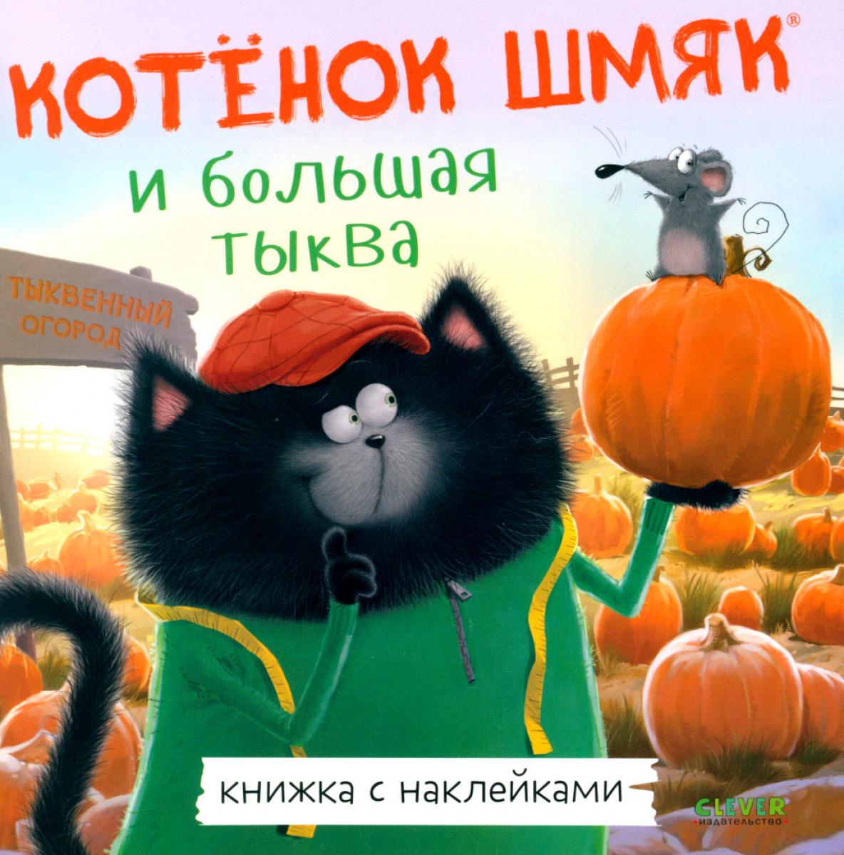 Книжки-картинки с наклейками. Котенок Шмяк и большая тыква/Скоттон Р.