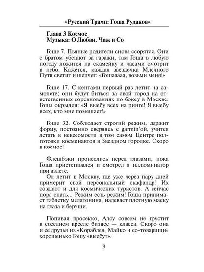 Русский Трамп: Гоша Рудаков