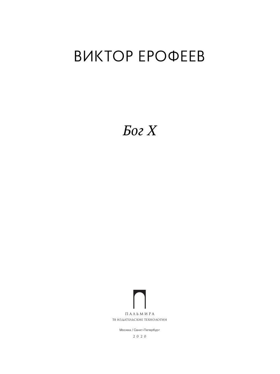 Бог Х: эссе