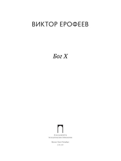 Бог Х: эссе