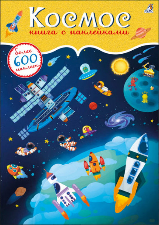 Робинс. Книга с наклейками "Космос" 600 наклеек