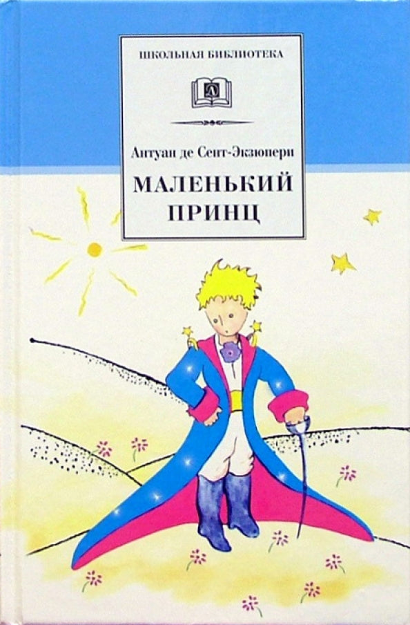 ШБ Сент-Экзюпери. Маленький принц
