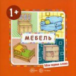Je suis en train de parler. Мебель (pour le bébé de 1 à 3 lettres). Савушкин С.Н
