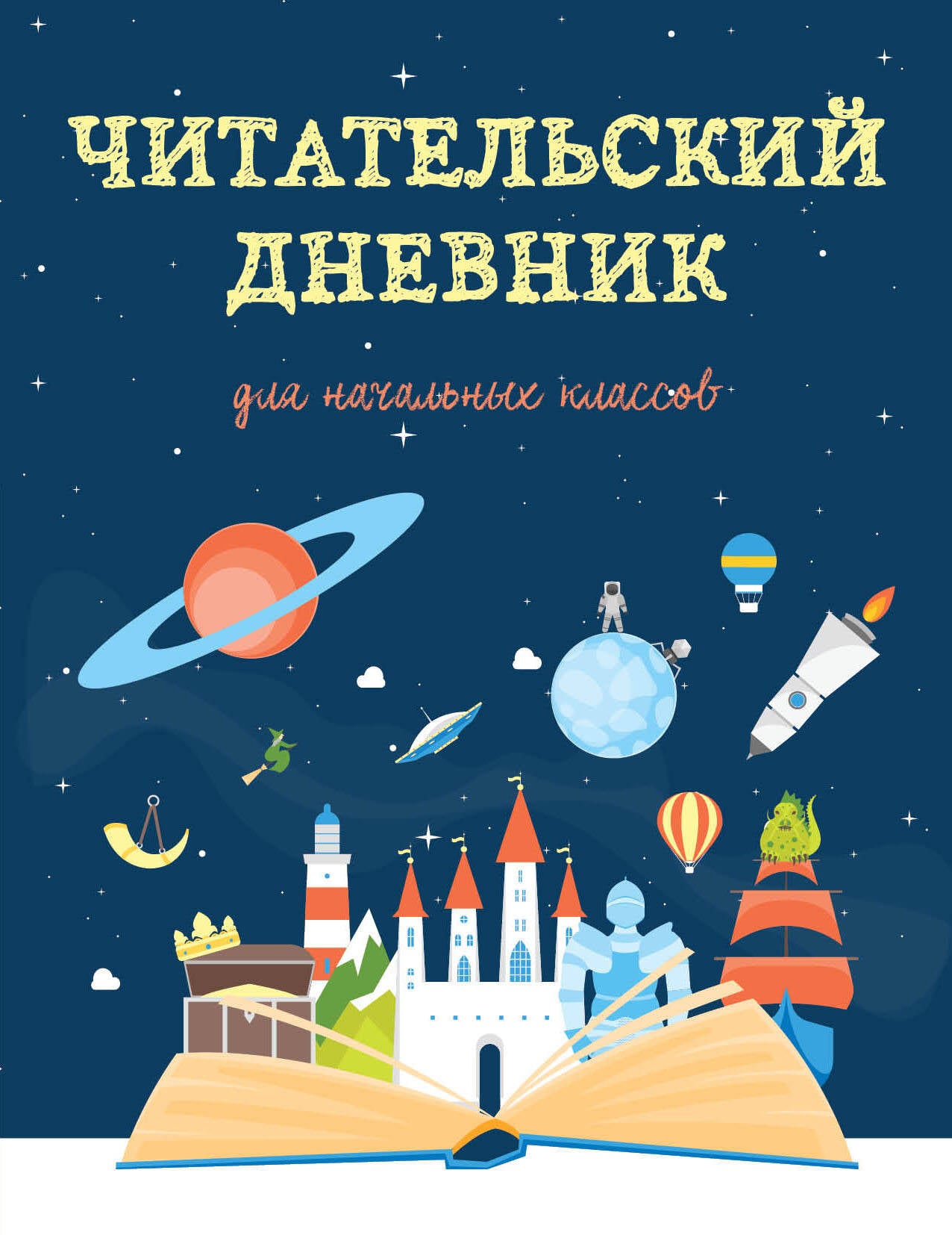 Читательский дневник для начальных классов. Волшебная книга (32 л., мягкая обложка)