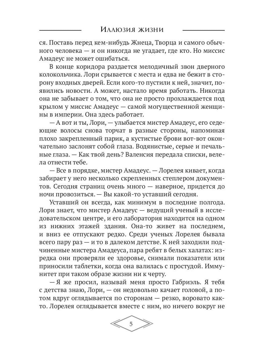 Иллюзия жизни