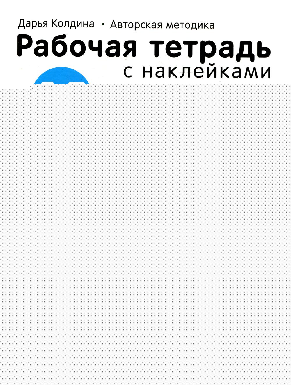 Рабочие тетради с наклейками. Авторская методика Дарьи Колдиной. Логика, мышление 5-7 лет