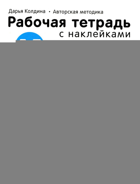 Рабочие тетради с наклейками. Авторская методика Дарьи Колдиной. Логика, мышление 5-7 лет