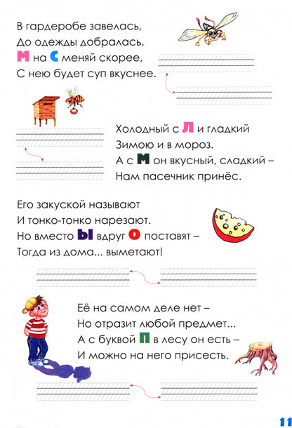 Веселые рифмы. 1-2 cl. Les métagrammes. Стихи-обманки. Фонетика в рифмах