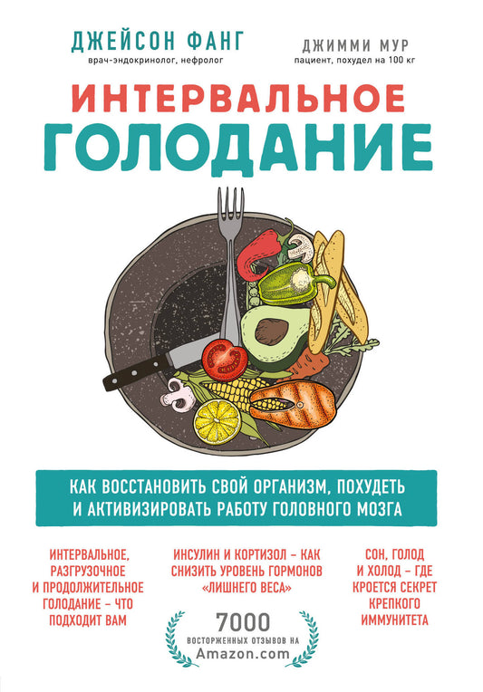 Интервальное голодание. Как восстановить свой организм, похудеть и активизировать работу мозга