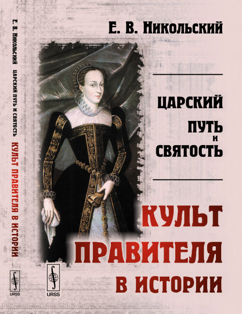 Царский путь и святость: КУЛЬТ ПРАВИТЕЛЯ в истории