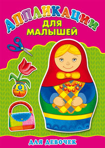 Applications A4 ДЛЯ МАЛЫШЕЙ. ДЛЯ ДЕВОЧЕК