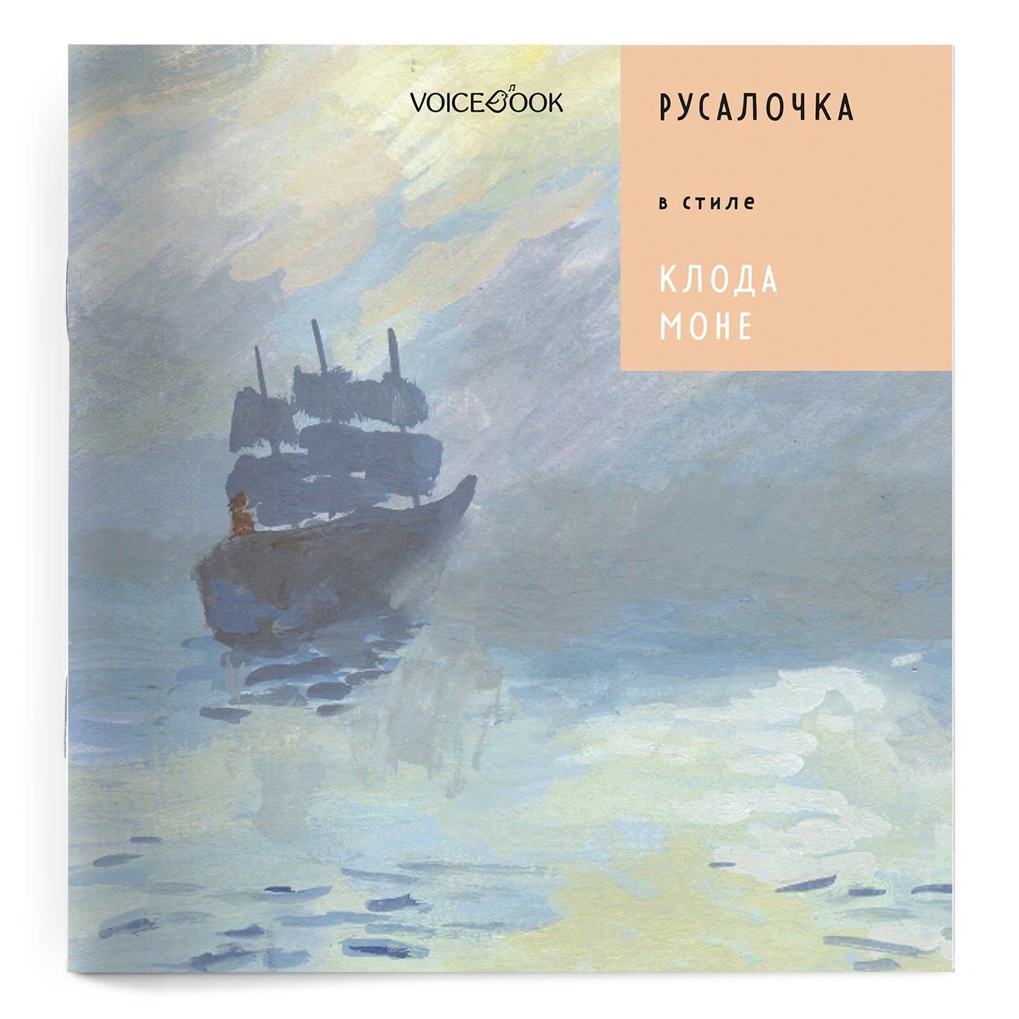 Русалочка. В стиле Клода Моне (мягкий переплет)