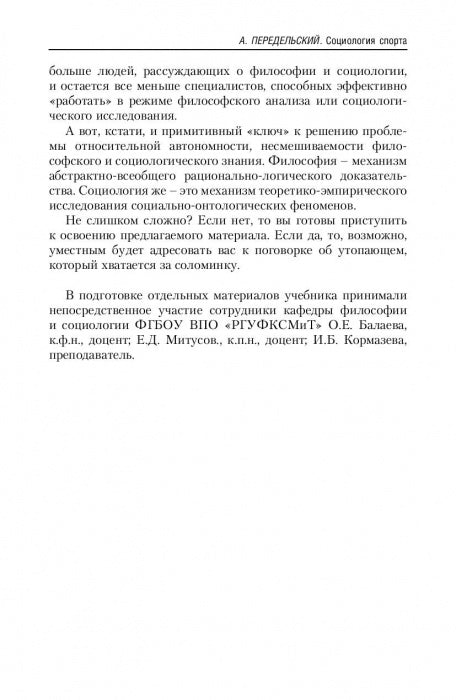 La culture physique et sportive dans le monde philosophique et sociologique. Социология спорта. Учебник