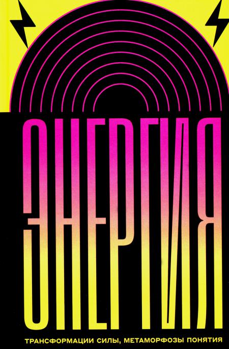 Энергия: трансформации силы, метаморфозы понятия