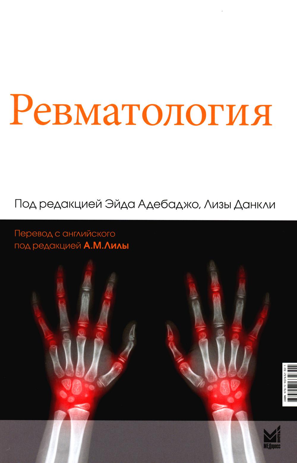 Revmatologie. 2-e jour