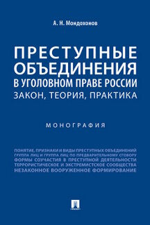 Преступные объединения в уголовном праве России : закон, теория, практика. Монография.-М.:Проспект,2023. /=243698/
